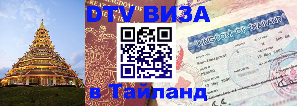 DTV Visa Thailand — прайс и условия, виза без дополнительных документов - 